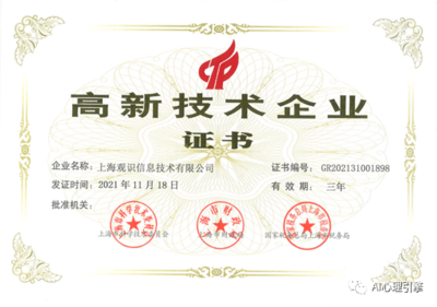 上海觀識獲國家高新技術企業認定，領跑網絡技術服務領域